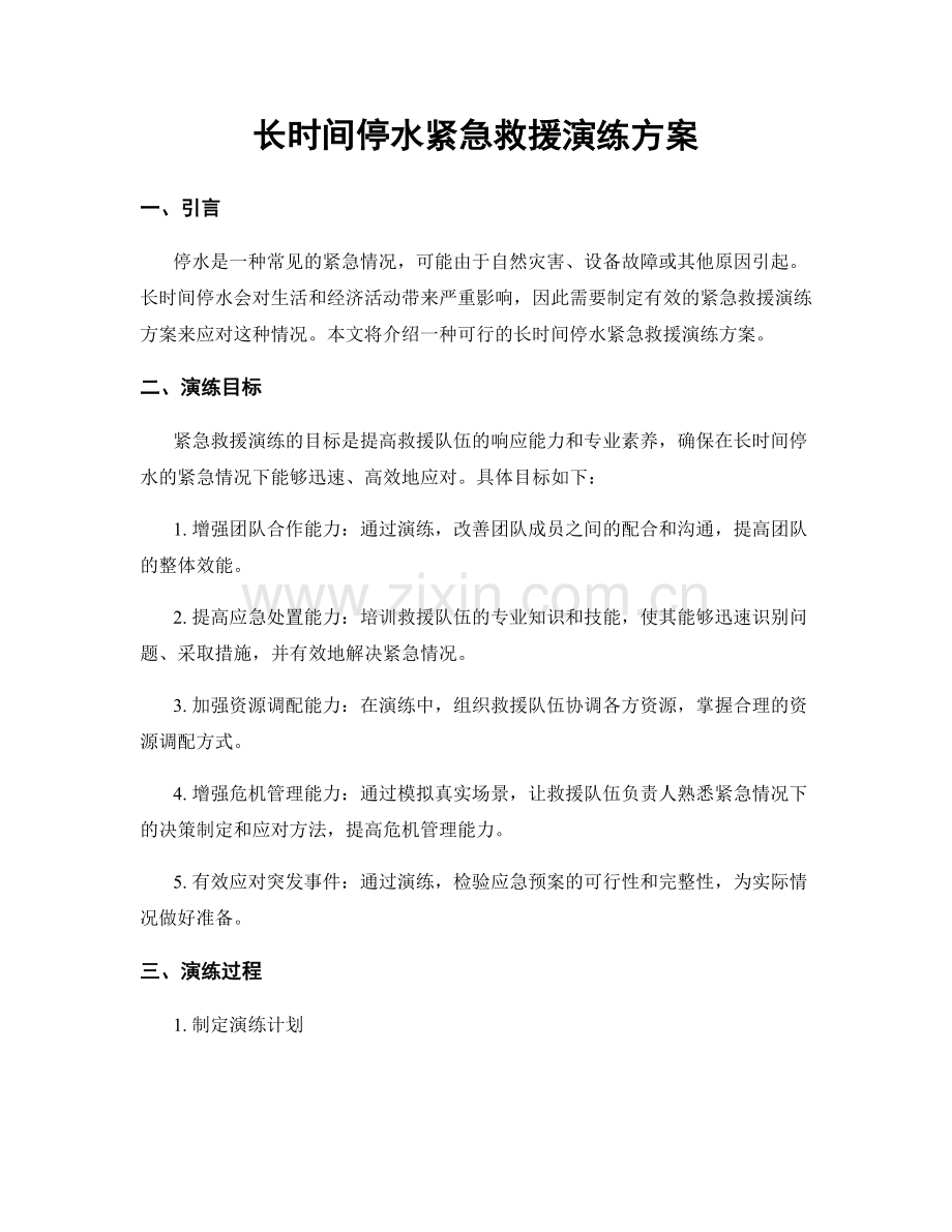 长时间停水紧急救援演练方案.docx_第1页