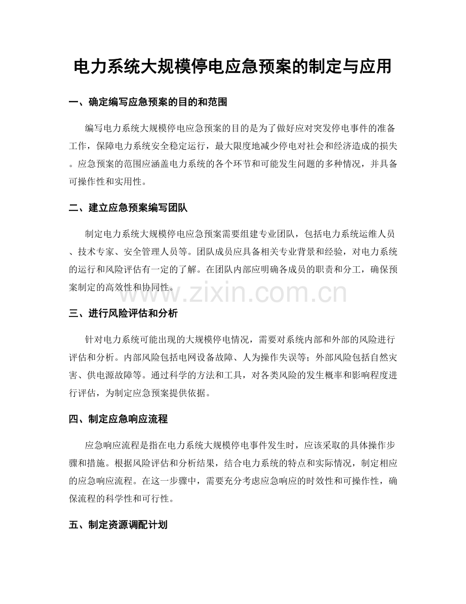 电力系统大规模停电应急预案的制定与应用.docx_第1页