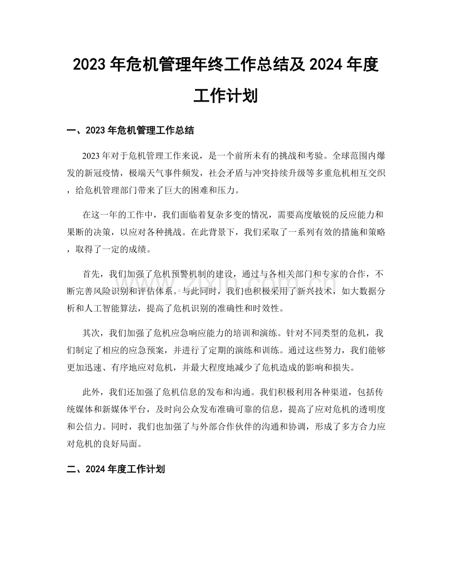 2023年危机管理年终工作总结及2024年度工作计划.docx_第1页