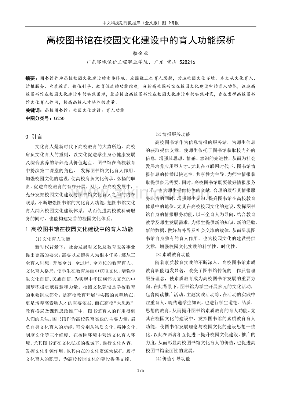 高校图书馆在校园文化建设中的育人功能探析.pdf_第1页