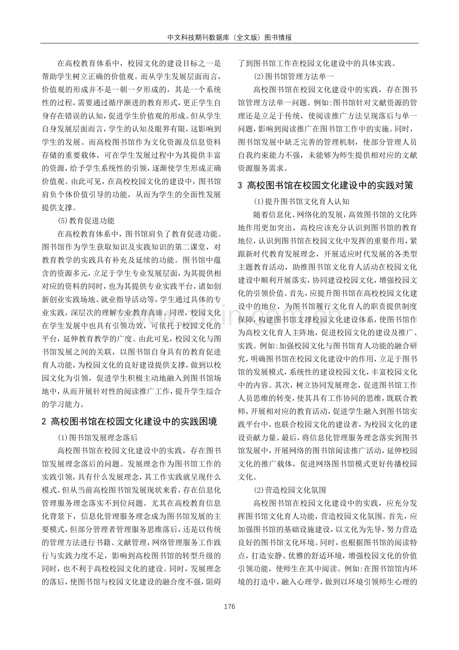 高校图书馆在校园文化建设中的育人功能探析.pdf_第2页