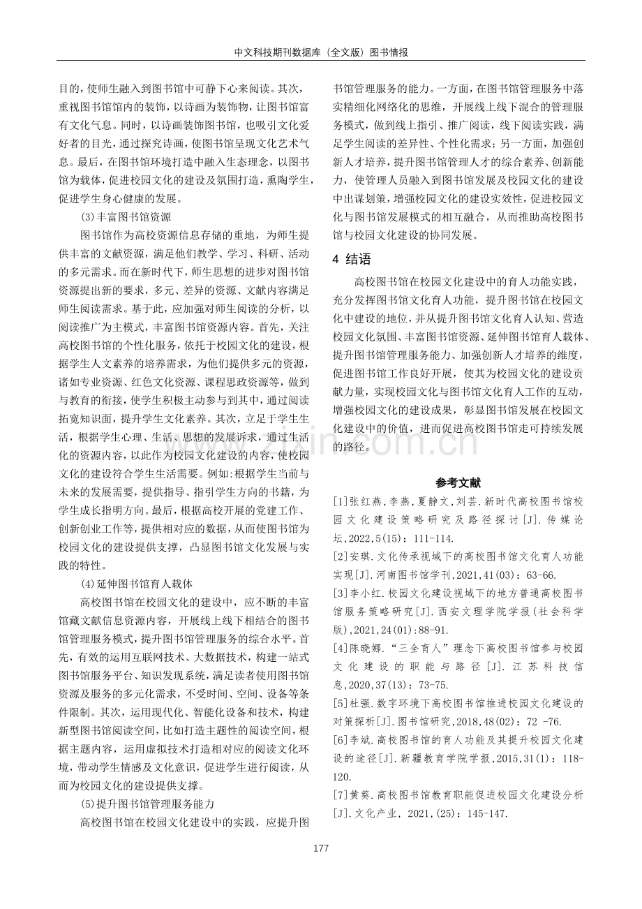 高校图书馆在校园文化建设中的育人功能探析.pdf_第3页