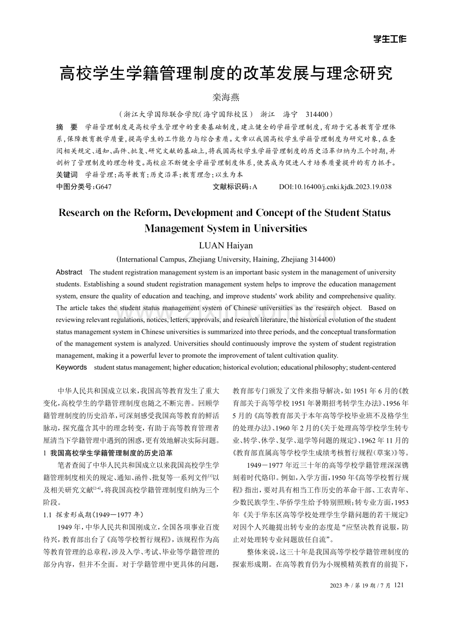 高校学生学籍管理制度的改革发展与理念研究.pdf_第1页