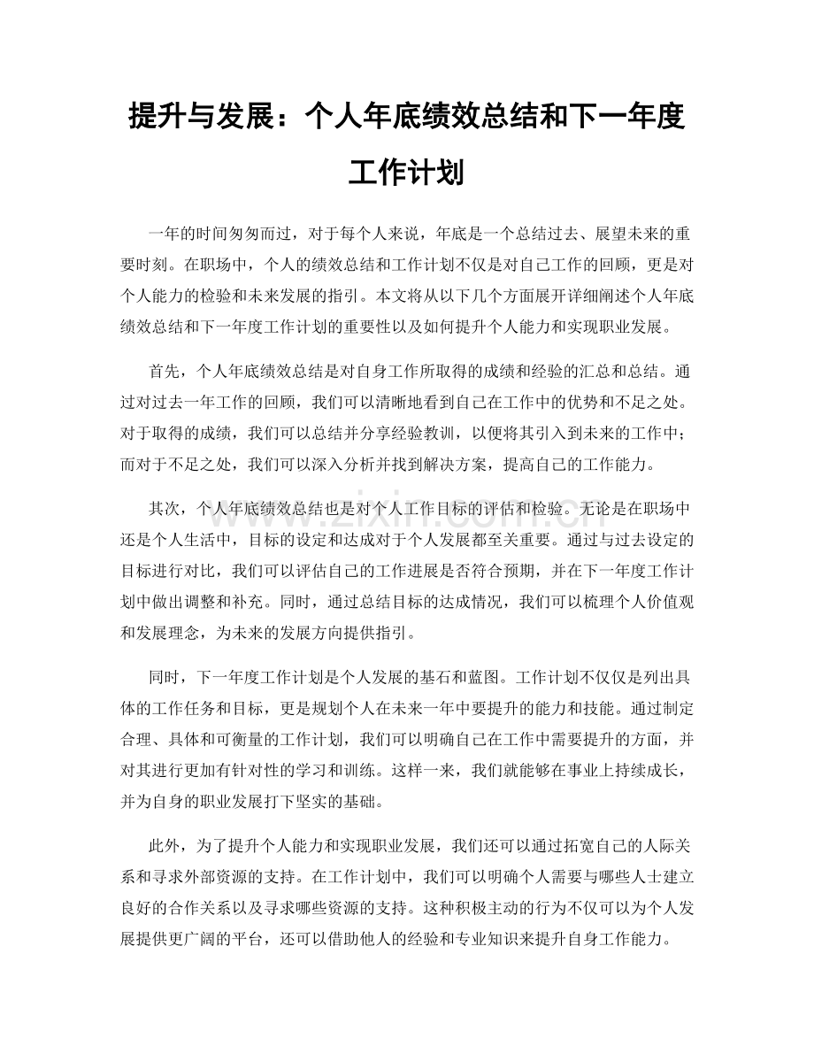 提升与发展：个人年底绩效总结和下一年度工作计划.docx_第1页