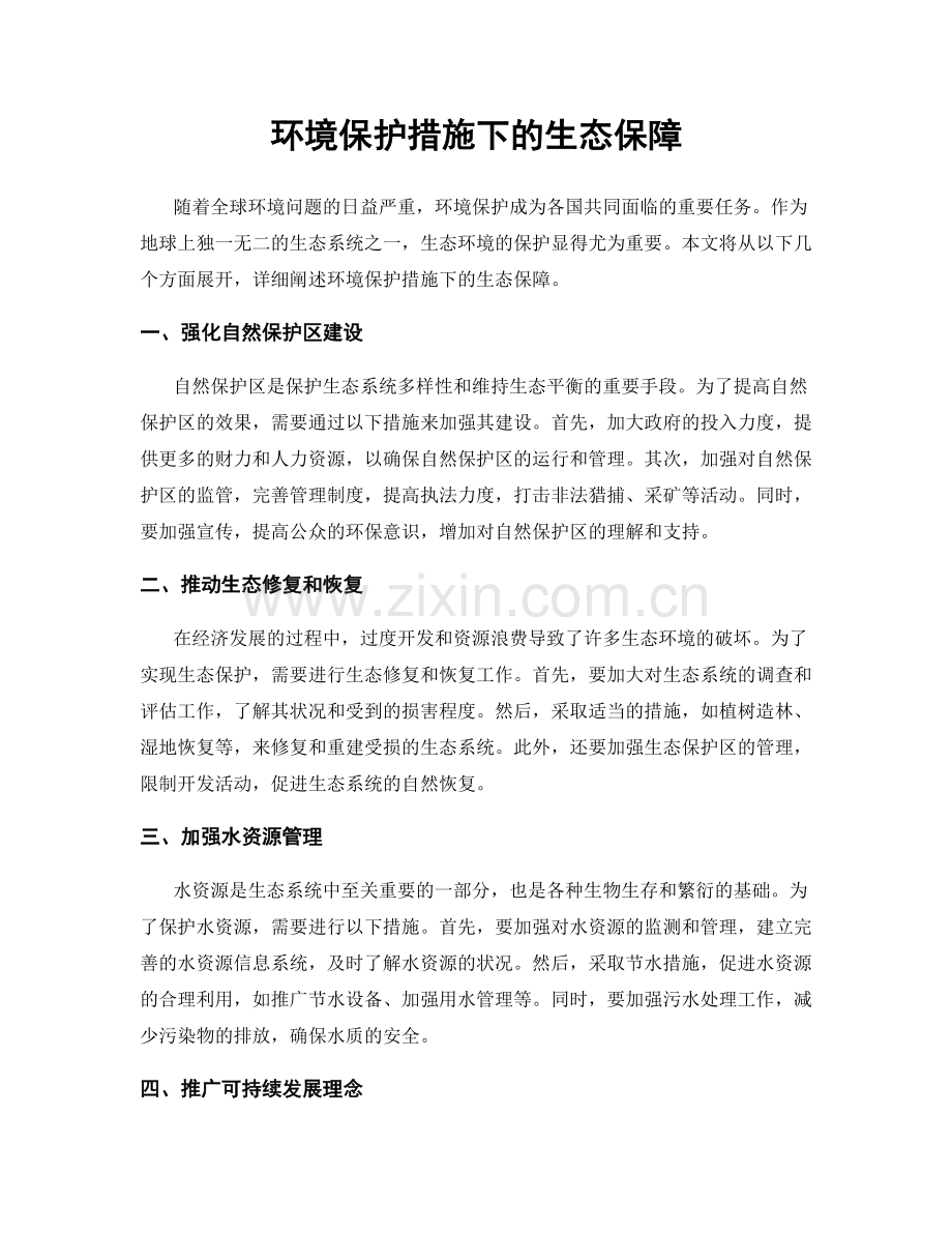 环境保护措施下的生态保障.docx_第1页