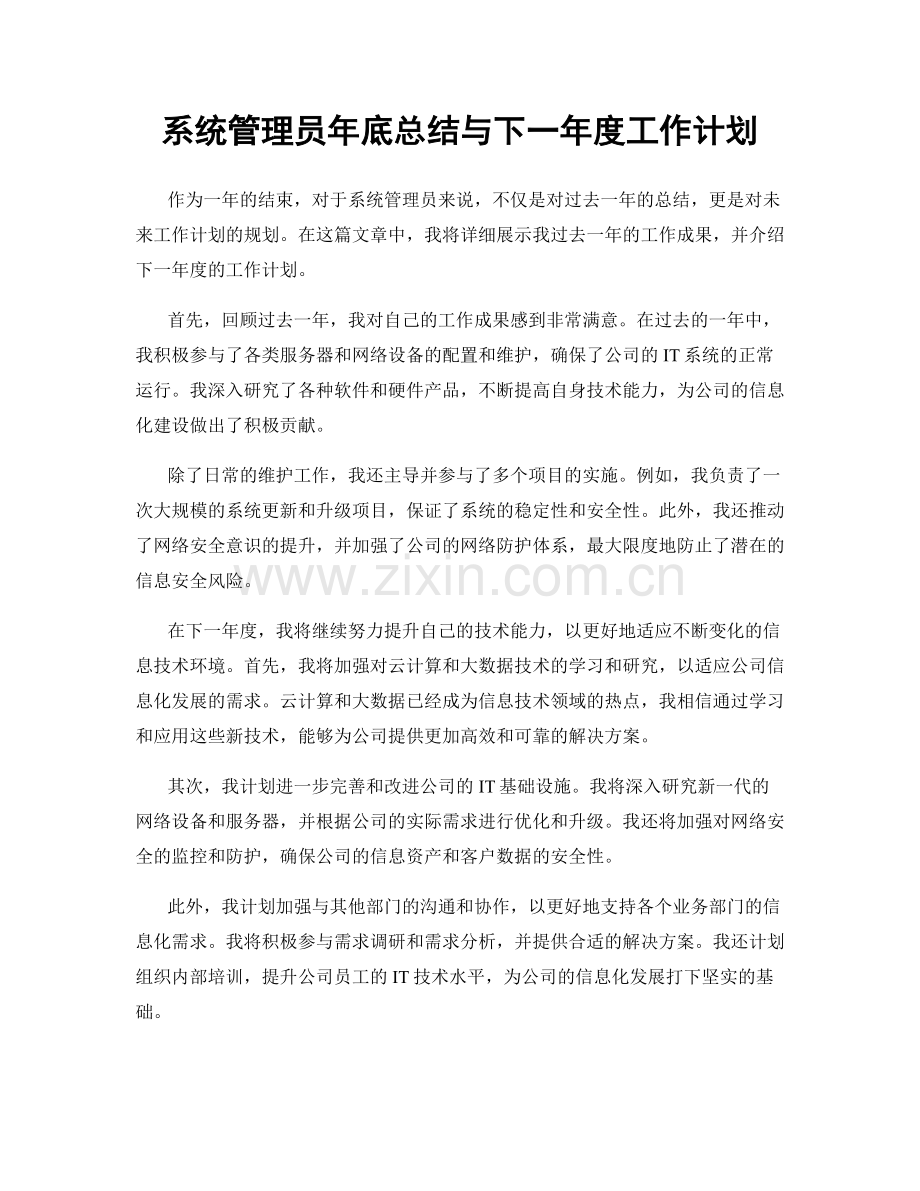 系统管理员年底总结与下一年度工作计划.docx_第1页