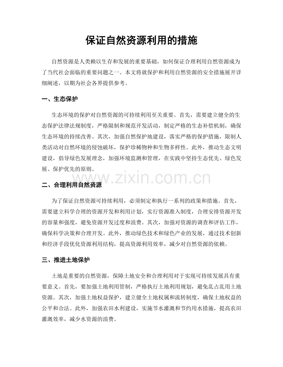 保证自然资源利用的措施.docx_第1页