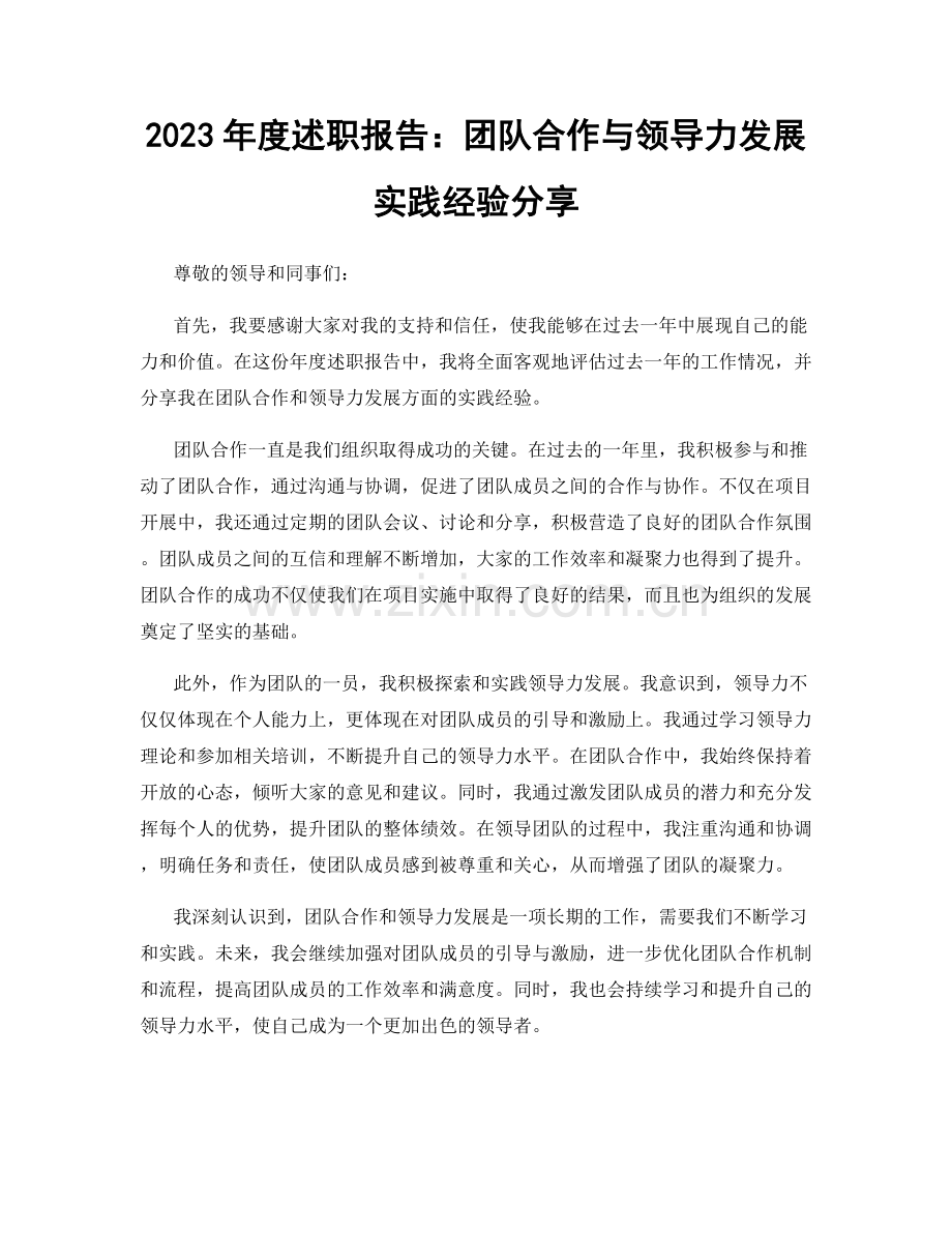 2023年度述职报告：团队合作与领导力发展实践经验分享.docx_第1页