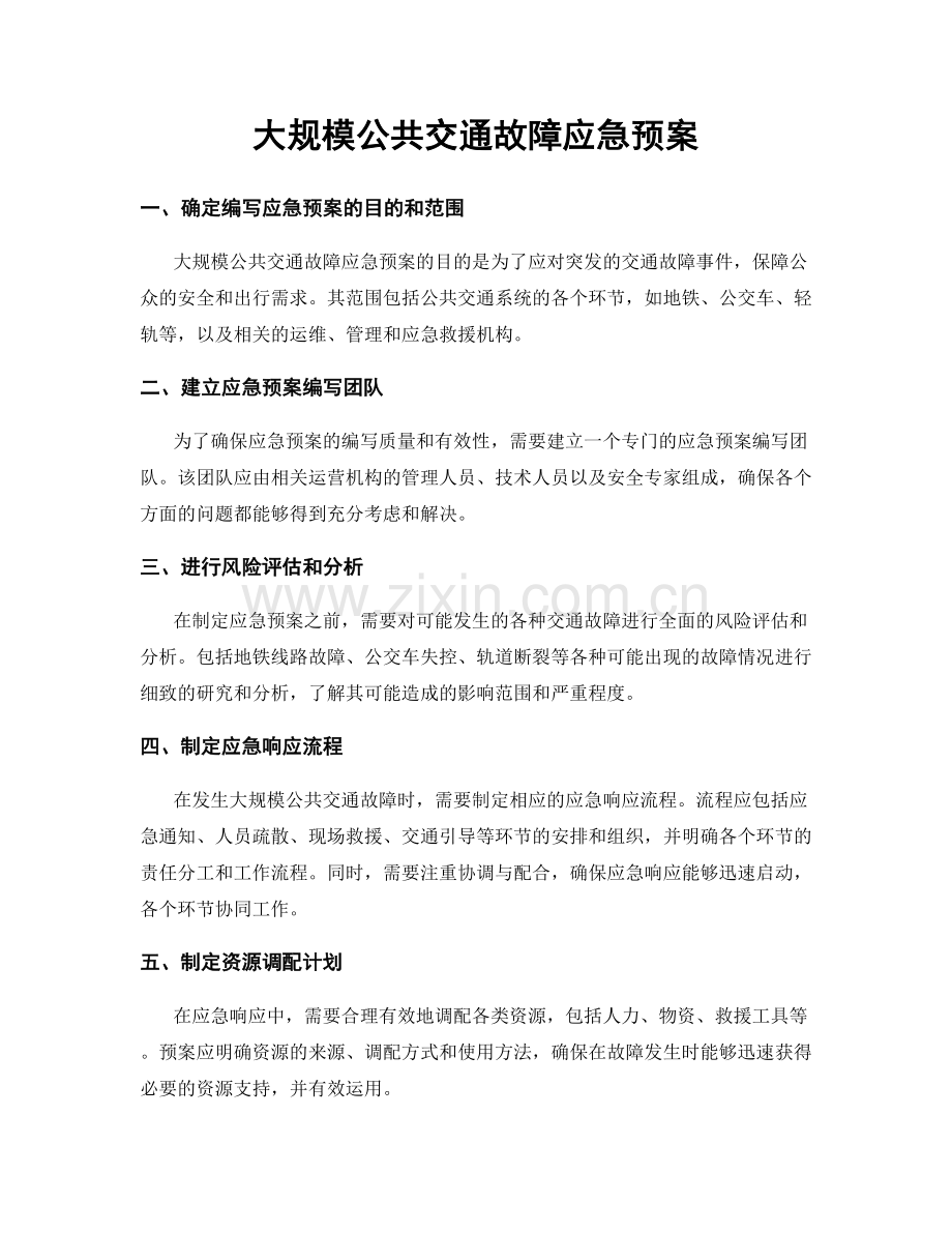 大规模公共交通故障应急预案.docx_第1页