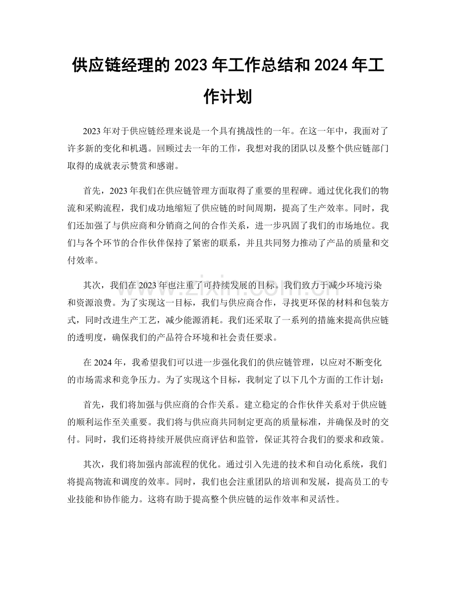 供应链经理的2023年工作总结和2024年工作计划.docx_第1页