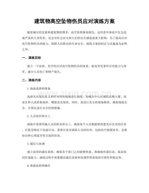 建筑物高空坠物伤员应对演练方案.docx