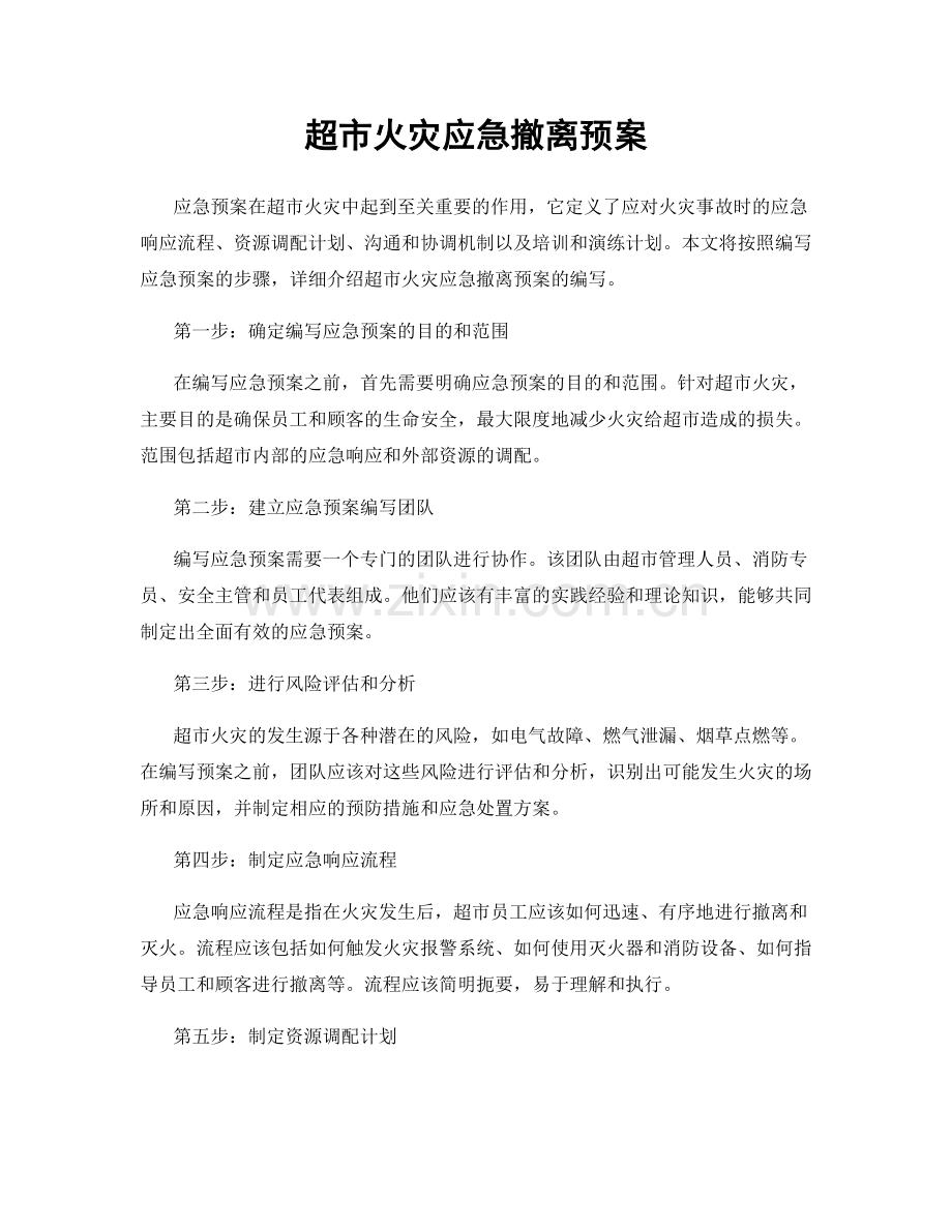 超市火灾应急撤离预案.docx_第1页