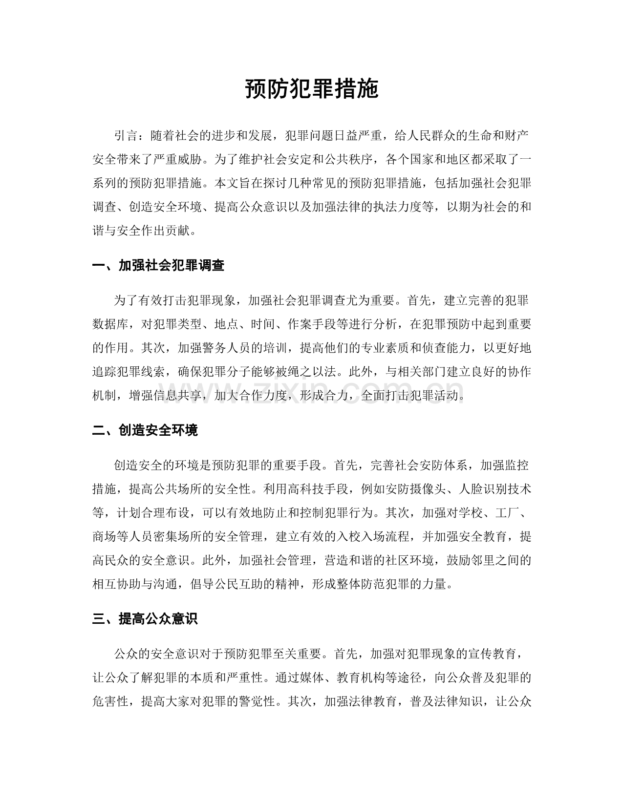 预防犯罪措施.docx_第1页