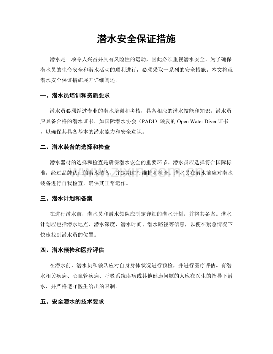 潜水安全保证措施.docx_第1页