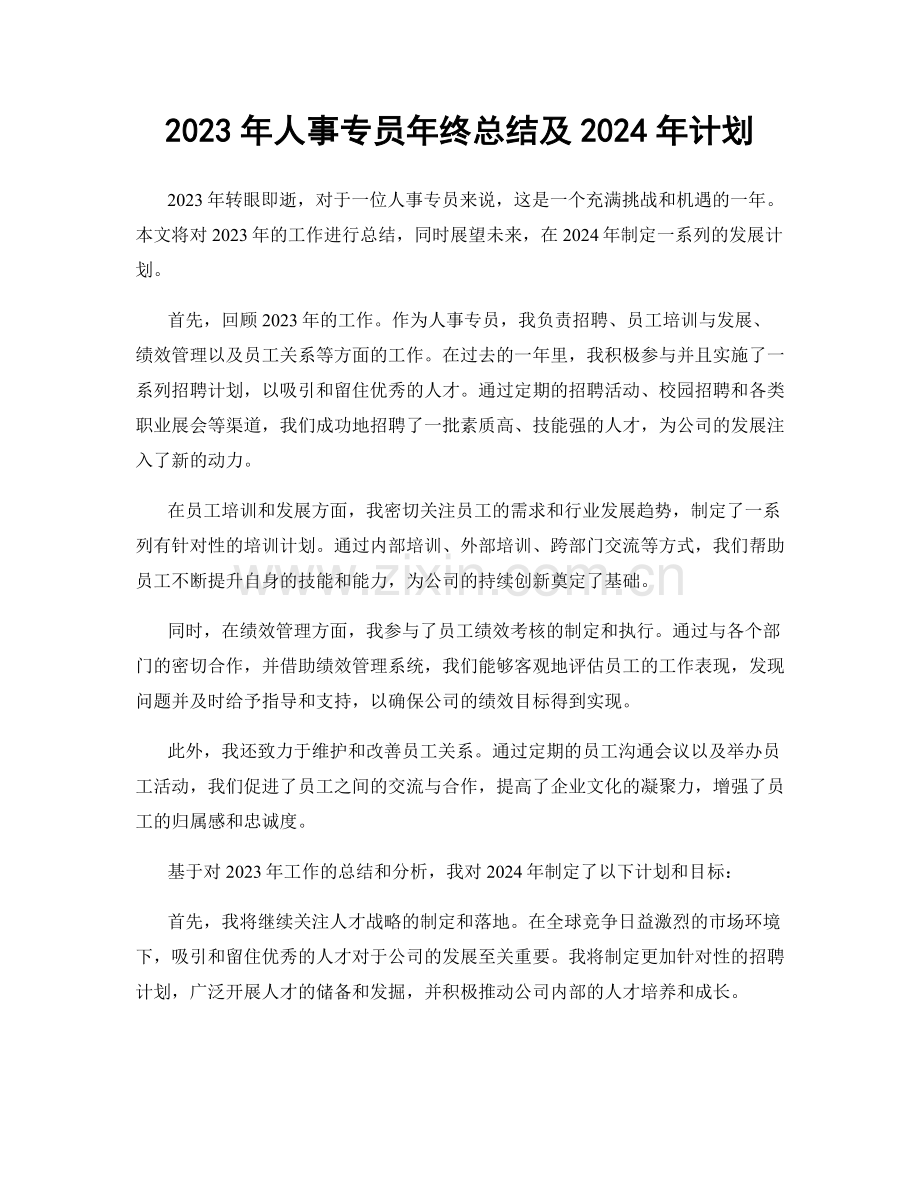 2023年人事专员年终总结及2024年计划.docx_第1页