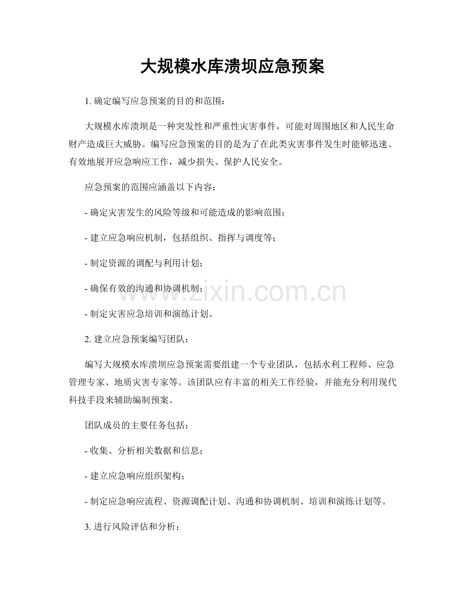 大规模水库溃坝应急预案.docx_第1页