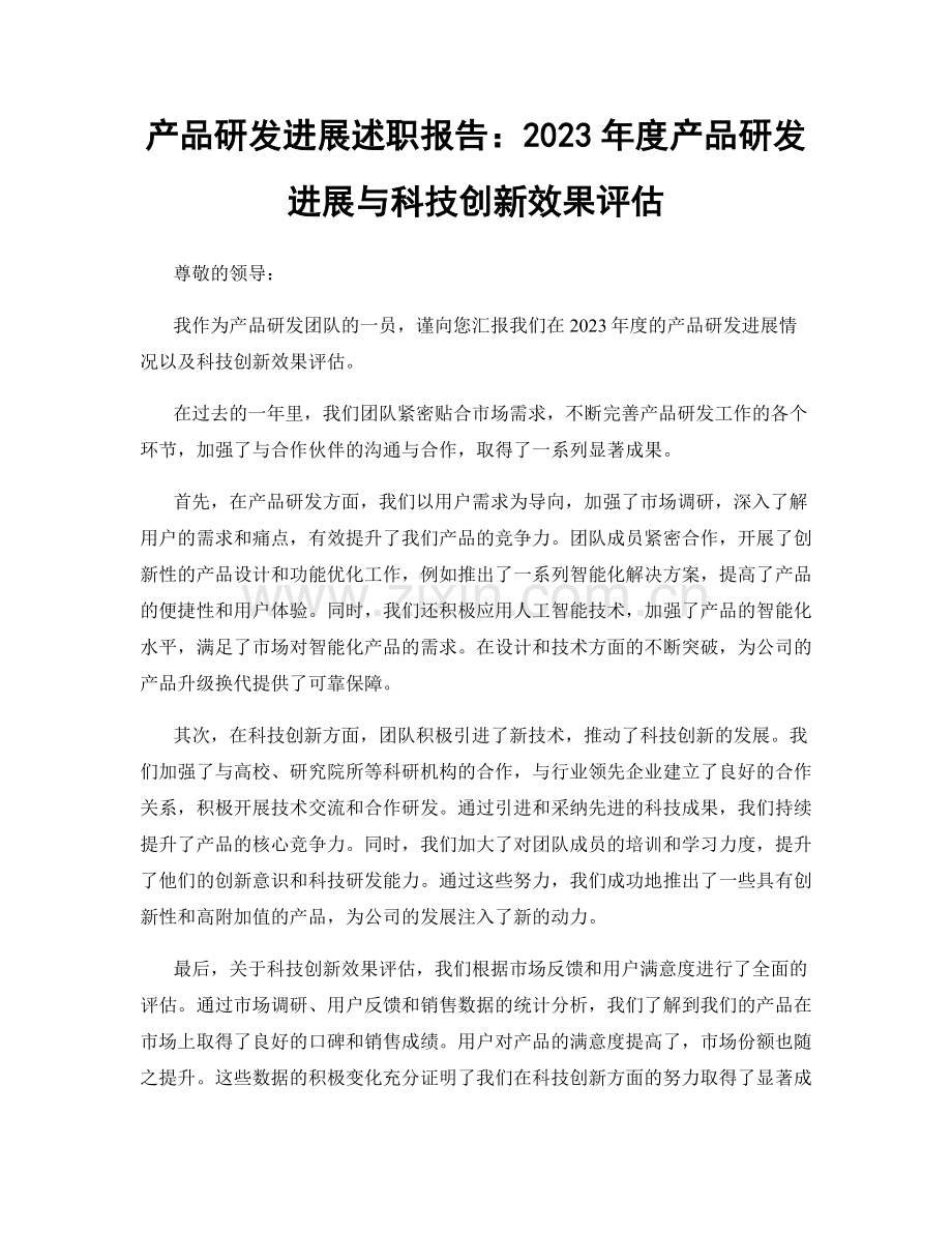 产品研发进展述职报告：2023年度产品研发进展与科技创新效果评估.docx_第1页