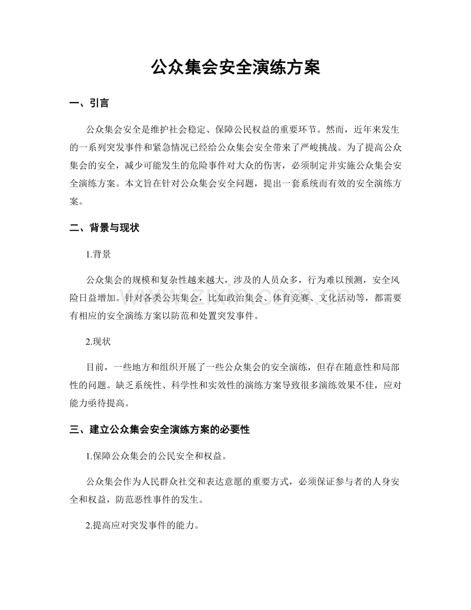 公众集会安全演练方案.docx_第1页