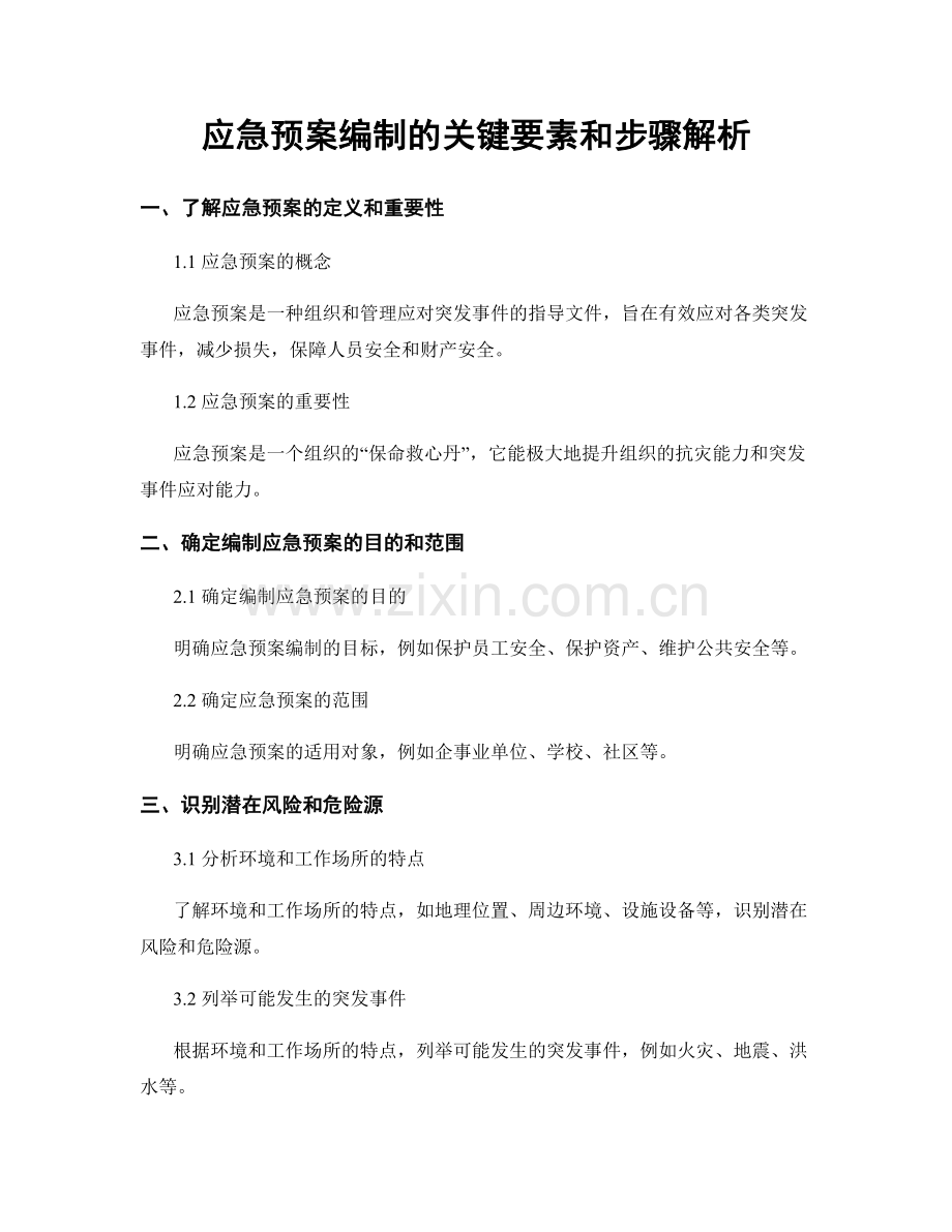 应急预案编制的关键要素和步骤解析.docx_第1页