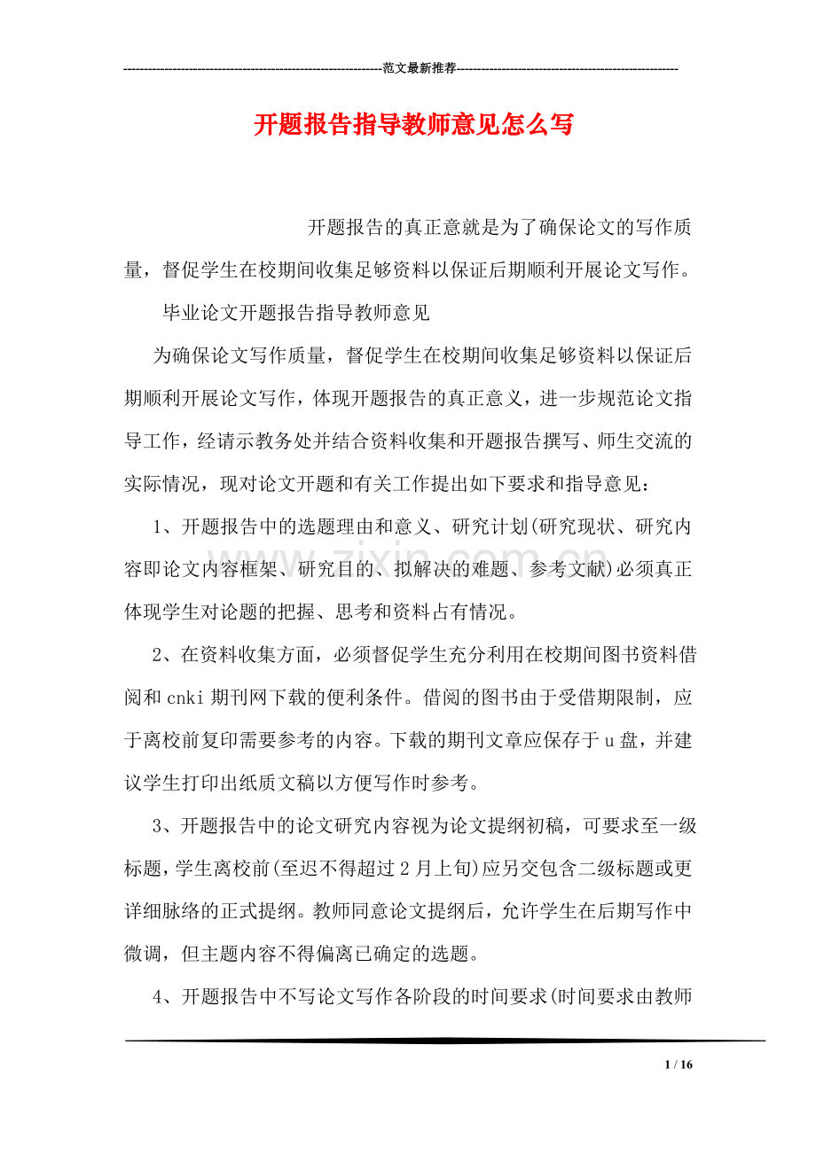 开题报告指导教师意见怎么写.doc_第1页