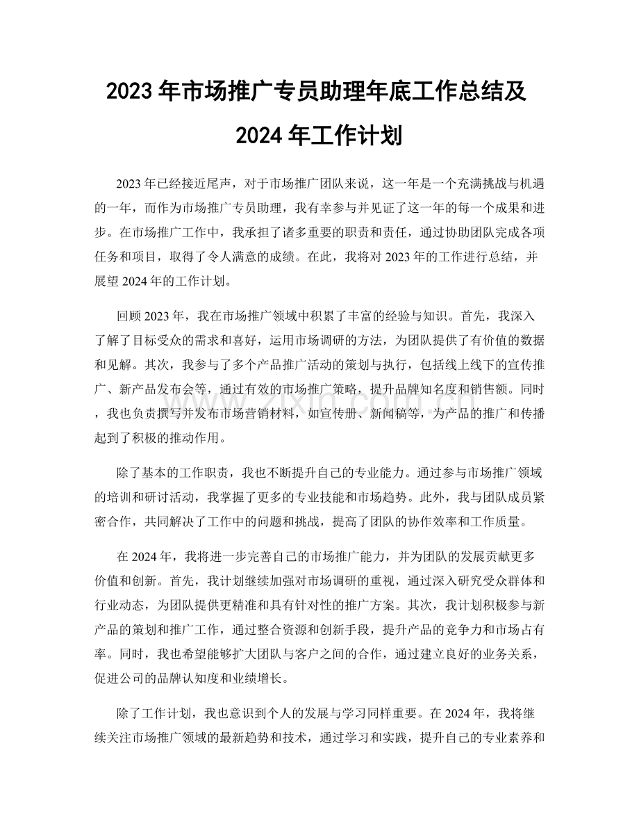 2023年市场推广专员助理年底工作总结及2024年工作计划.docx_第1页