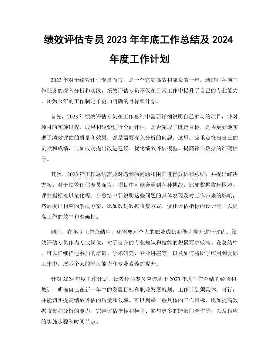 绩效评估专员2023年年底工作总结及2024年度工作计划.docx_第1页