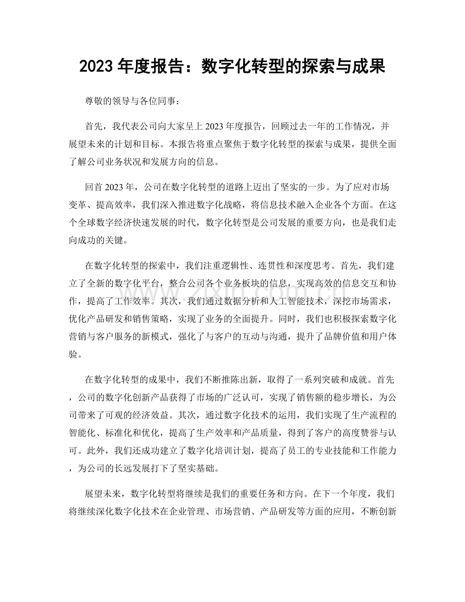 2023年度报告：数字化转型的探索与成果.docx_第1页