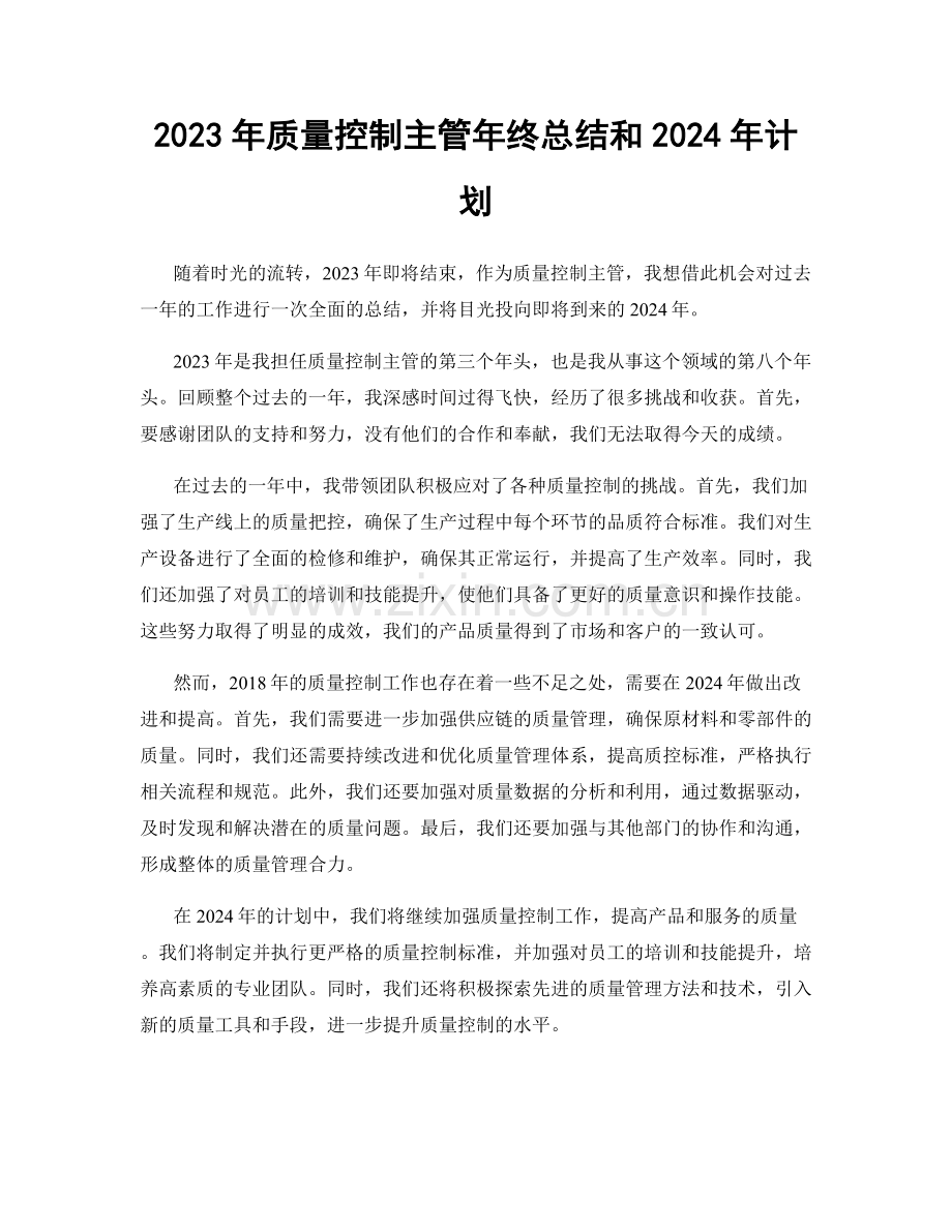 2023年质量控制主管年终总结和2024年计划.docx_第1页