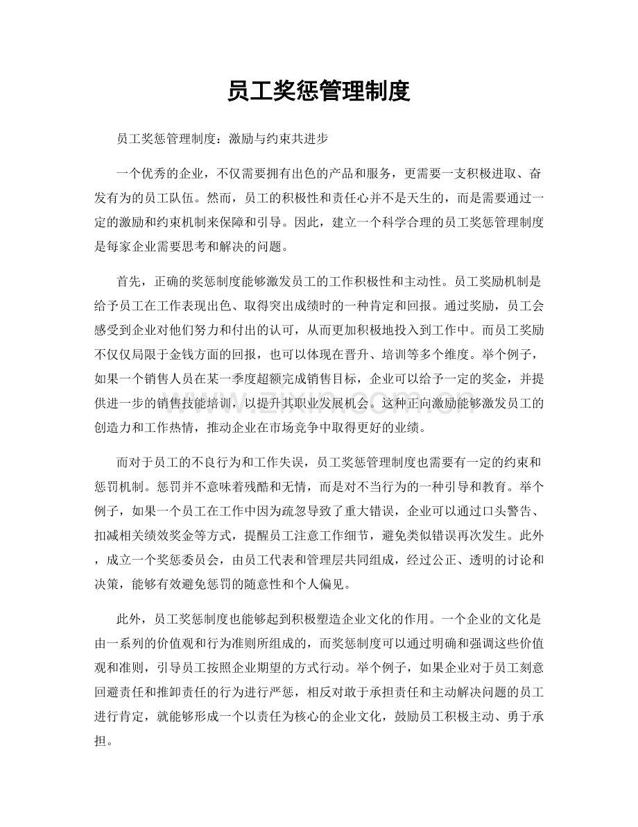 员工奖惩管理制度.docx_第1页