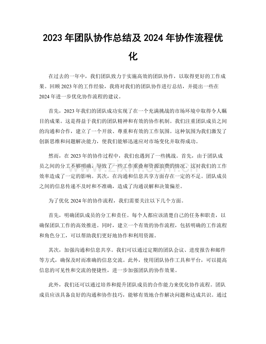 2023年团队协作总结及2024年协作流程优化.docx_第1页