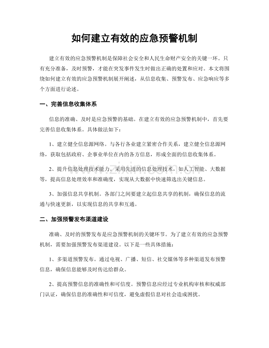 如何建立有效的应急预警机制.docx_第1页