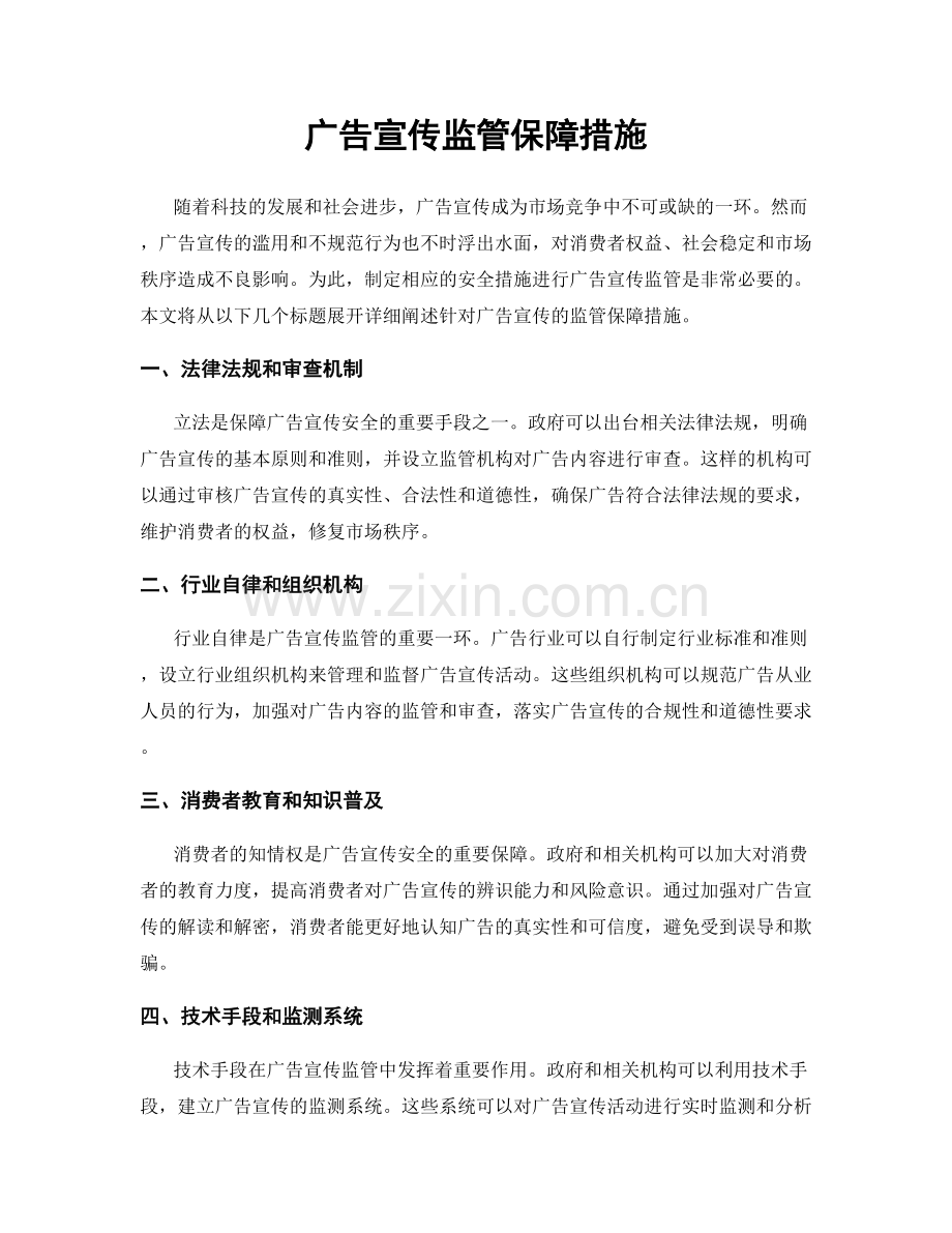 广告宣传监管保障措施.docx_第1页