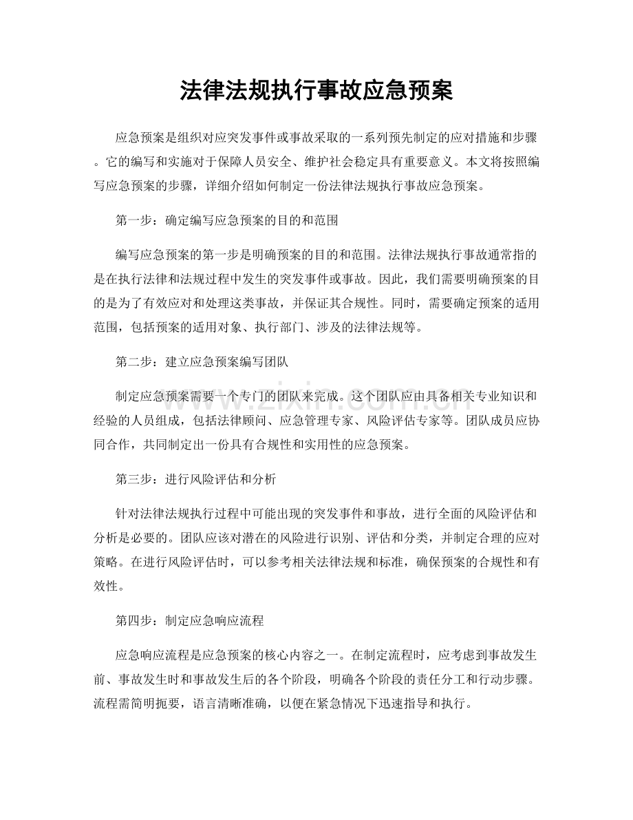 法律法规执行事故应急预案.docx_第1页