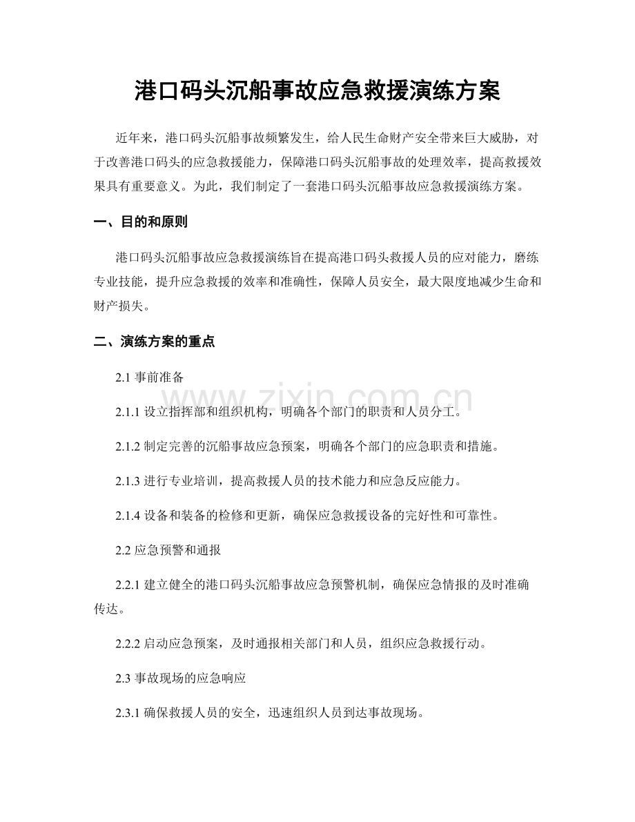 港口码头沉船事故应急救援演练方案.docx_第1页