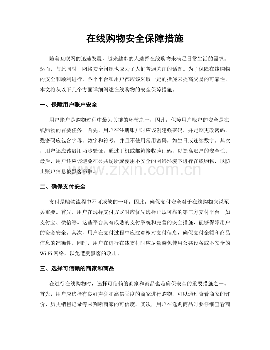 在线购物安全保障措施.docx_第1页