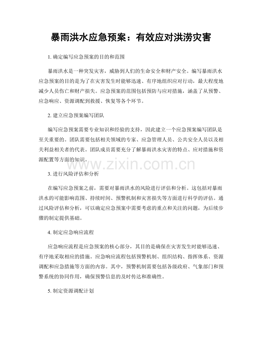 暴雨洪水应急预案：有效应对洪涝灾害.docx_第1页