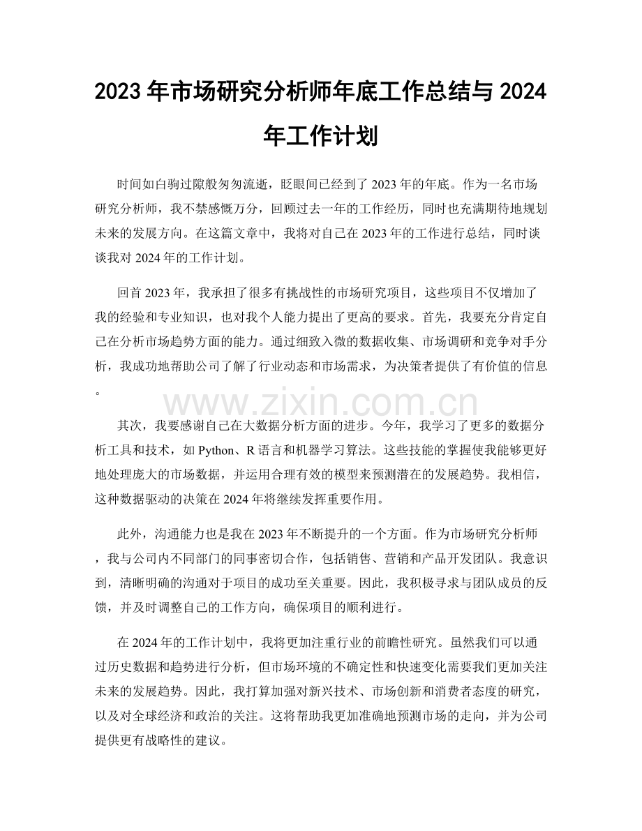 2023年市场研究分析师年底工作总结与2024年工作计划.docx_第1页