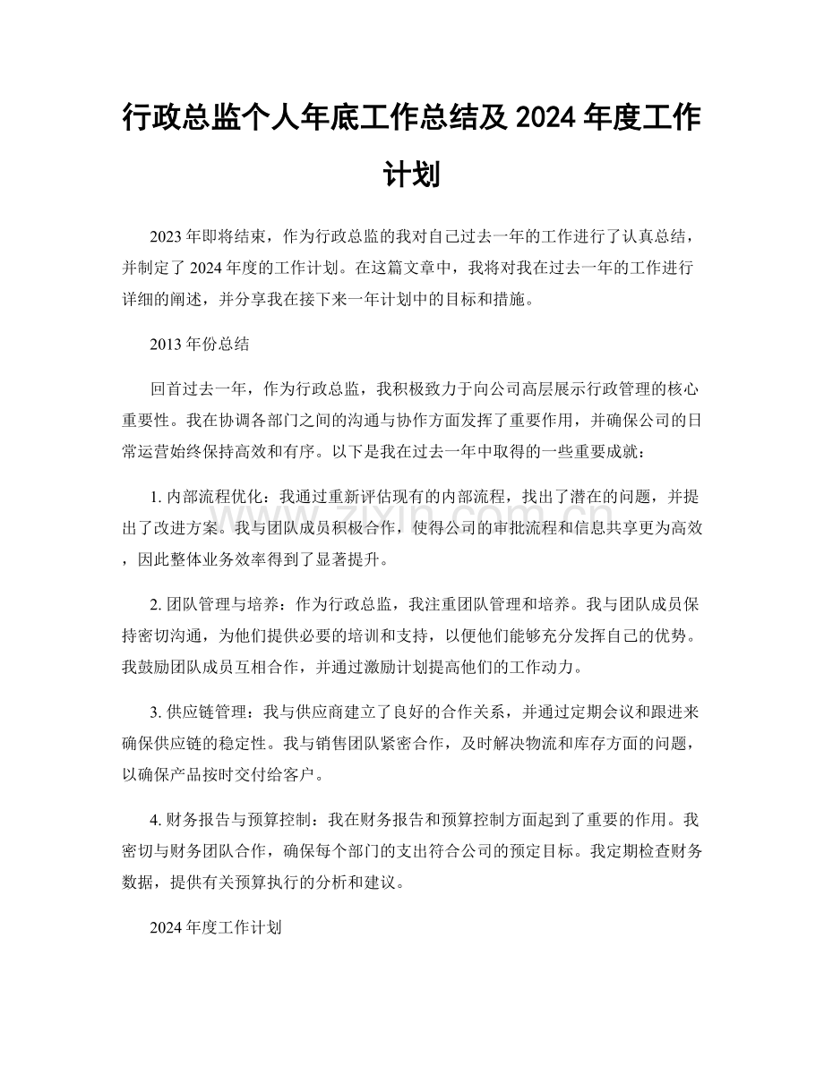 行政总监个人年底工作总结及2024年度工作计划.docx_第1页