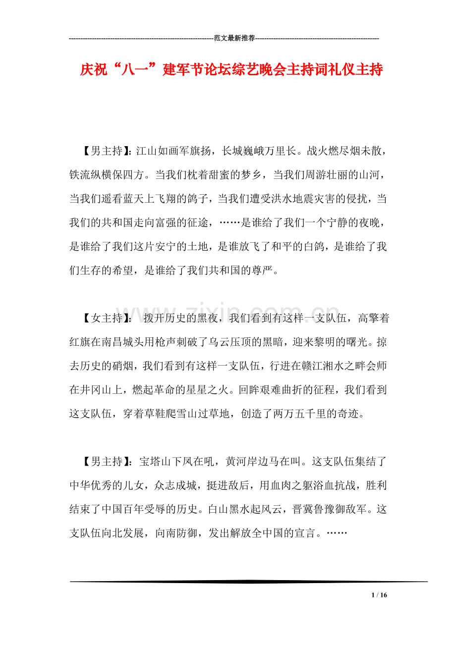 庆祝“八一”建军节论坛综艺晚会主持词礼仪主持.doc_第1页