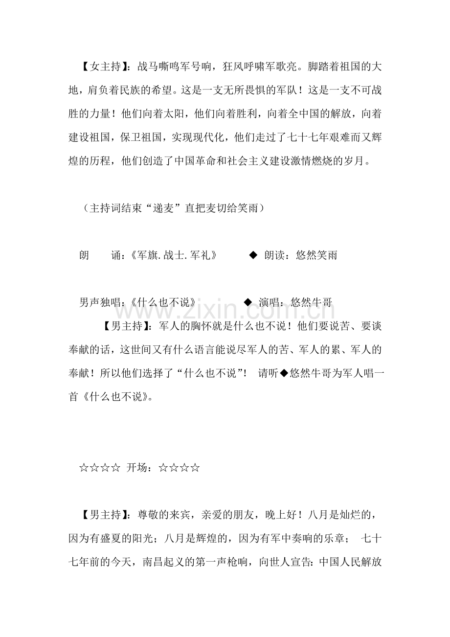 庆祝“八一”建军节论坛综艺晚会主持词礼仪主持.doc_第2页