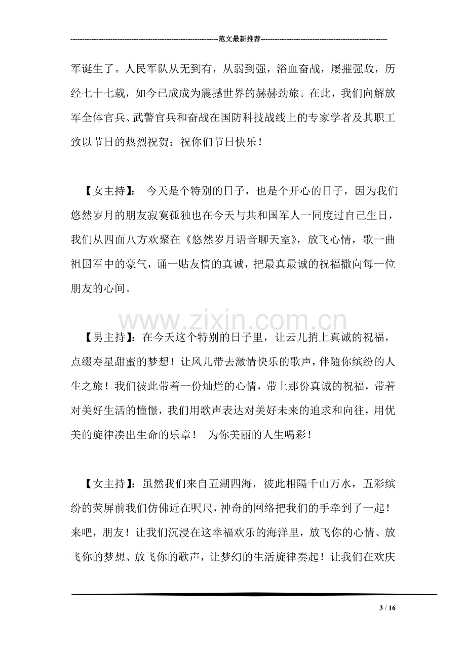 庆祝“八一”建军节论坛综艺晚会主持词礼仪主持.doc_第3页