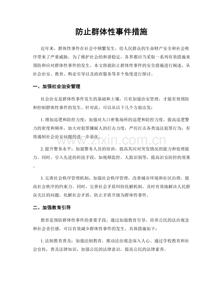 防止群体性事件措施.docx_第1页