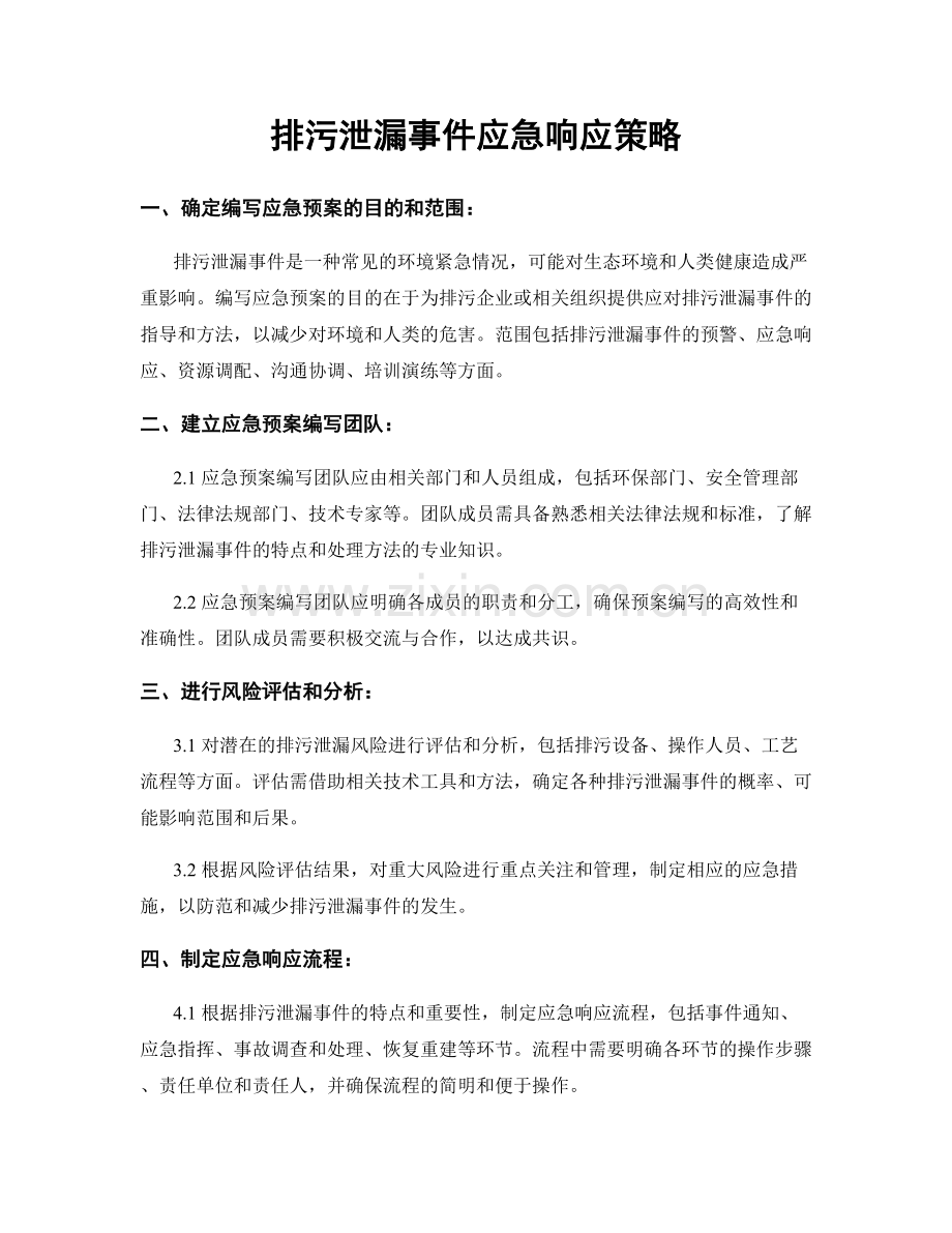 排污泄漏事件应急响应策略.docx_第1页