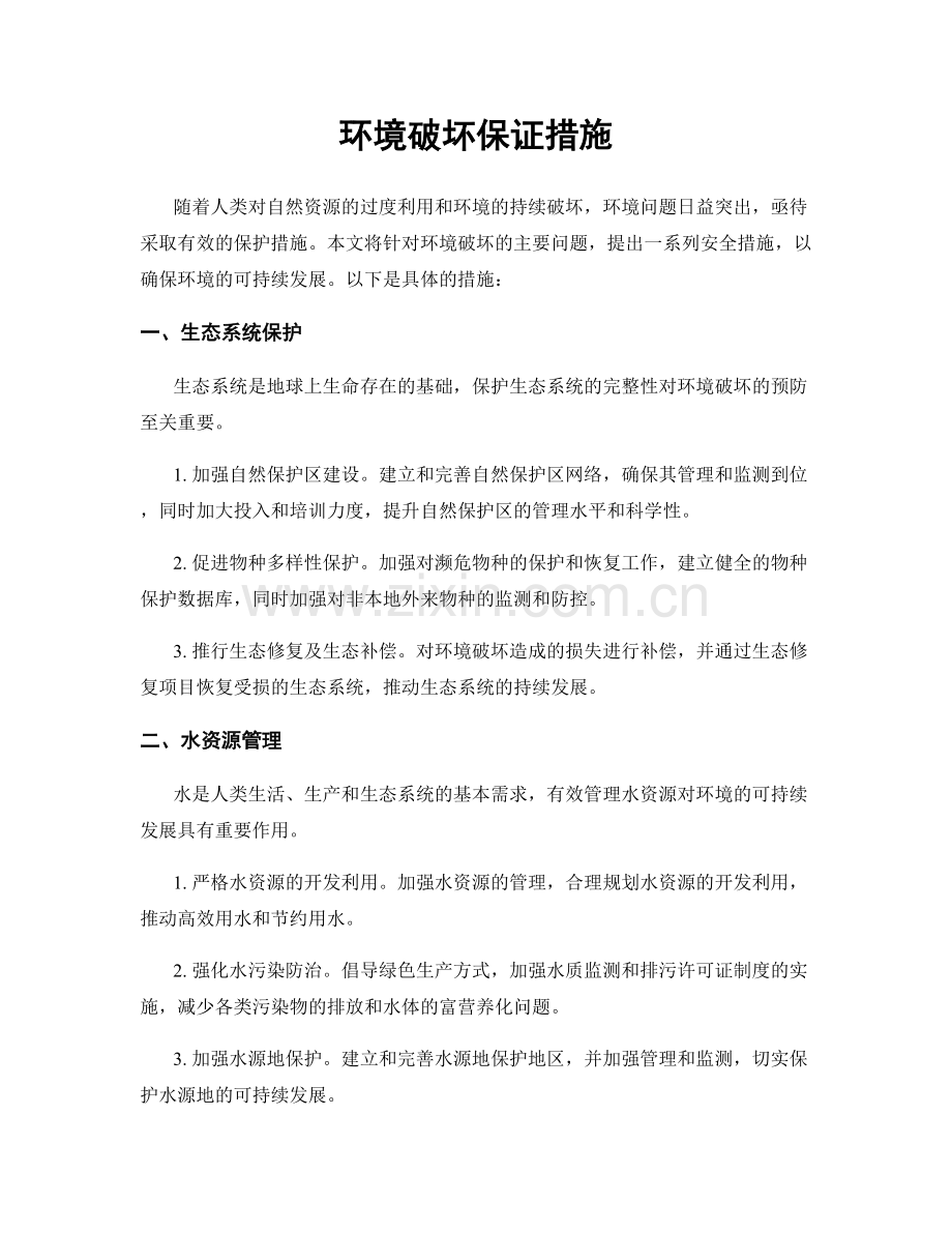 环境破坏保证措施.docx_第1页