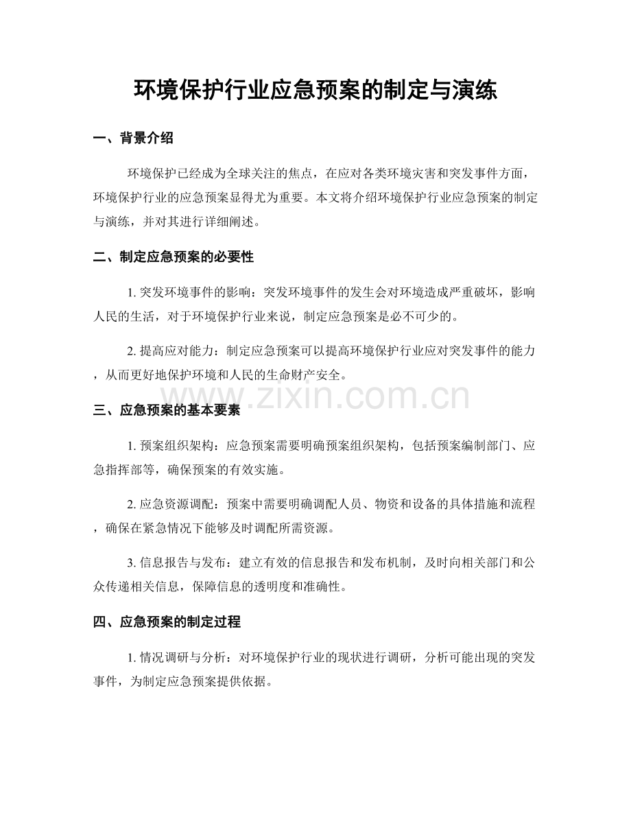 环境保护行业应急预案的制定与演练.docx_第1页