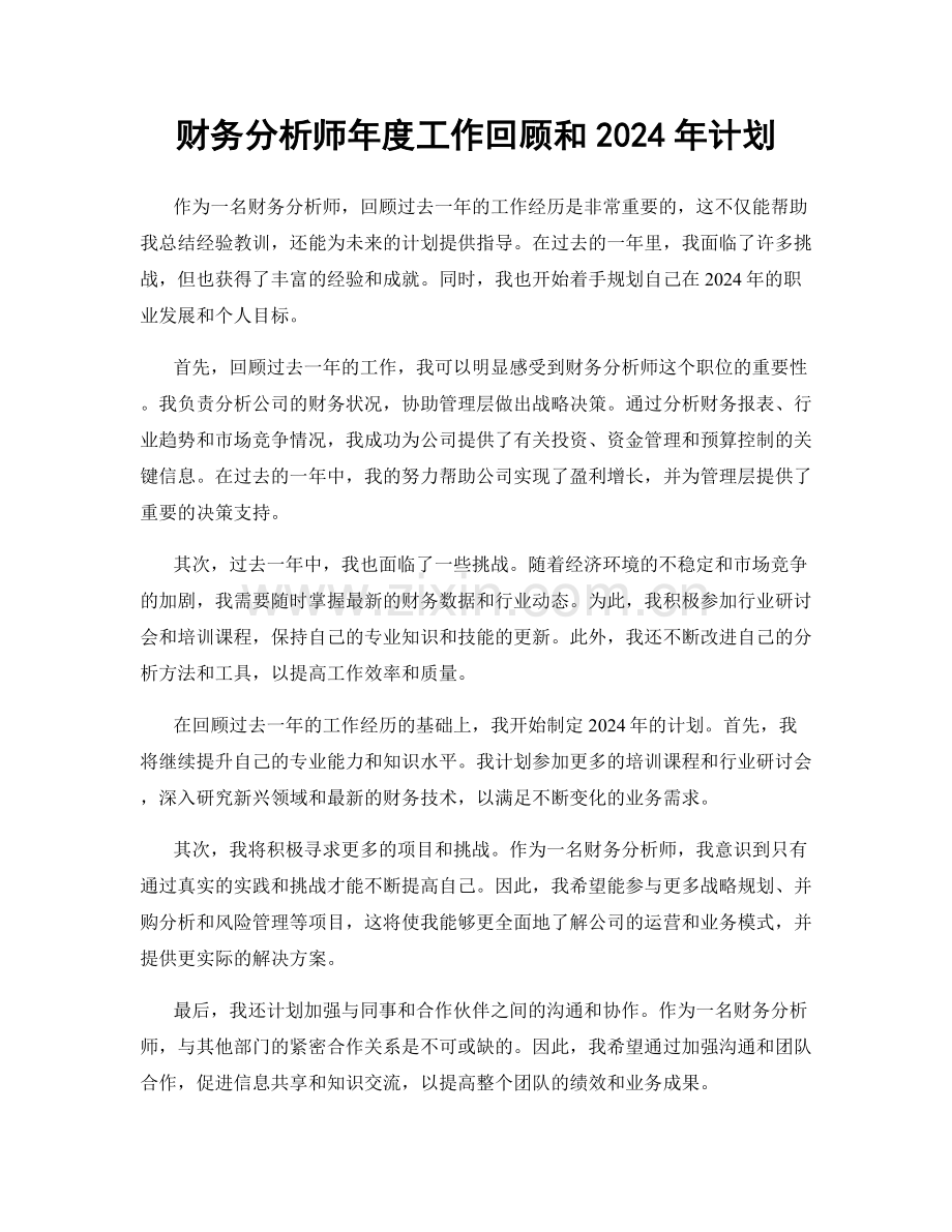 财务分析师年度工作回顾和2024年计划.docx_第1页