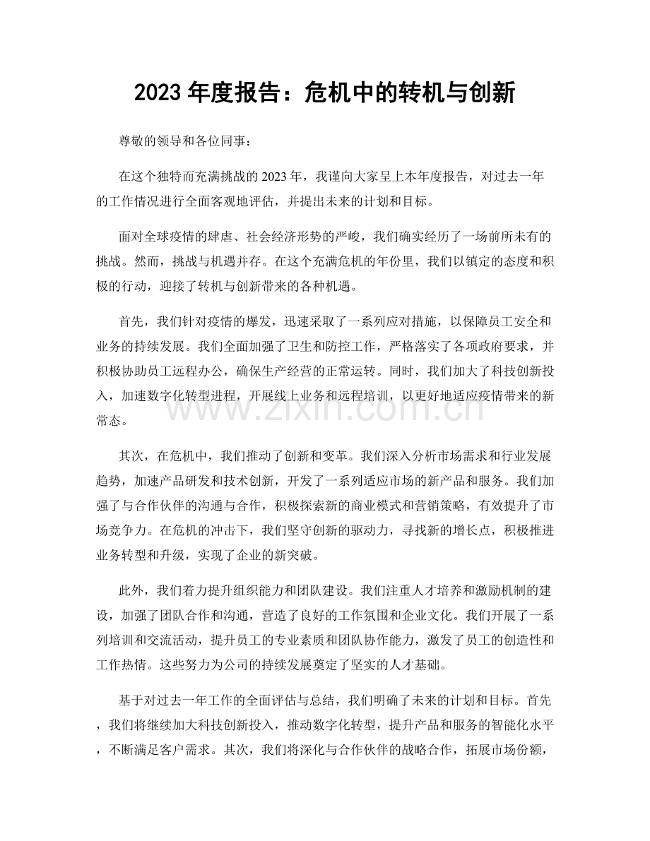 2023年度报告：危机中的转机与创新.docx_第1页