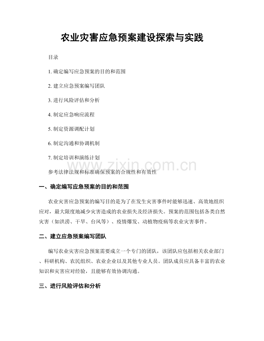 农业灾害应急预案建设探索与实践.docx_第1页