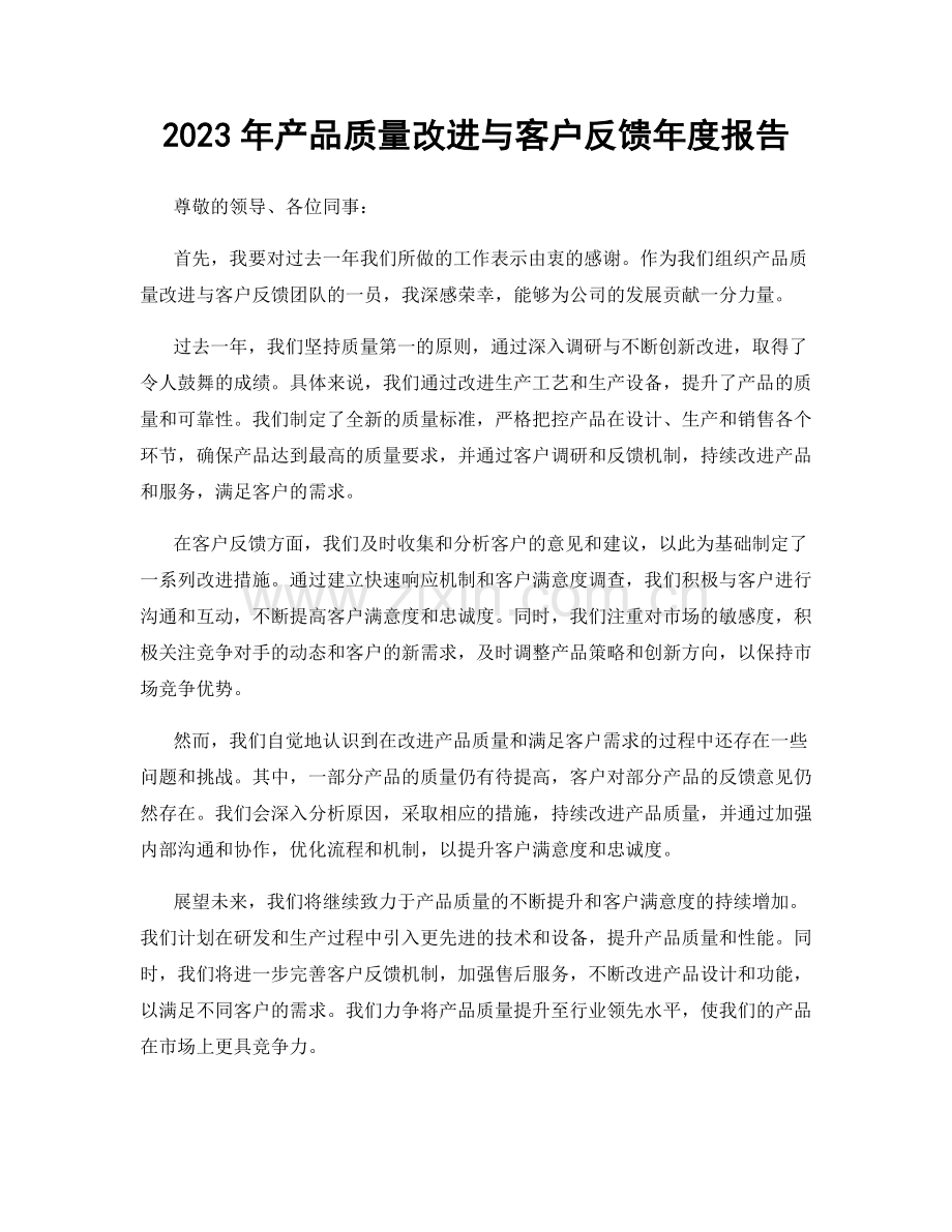 2023年产品质量改进与客户反馈年度报告.docx_第1页