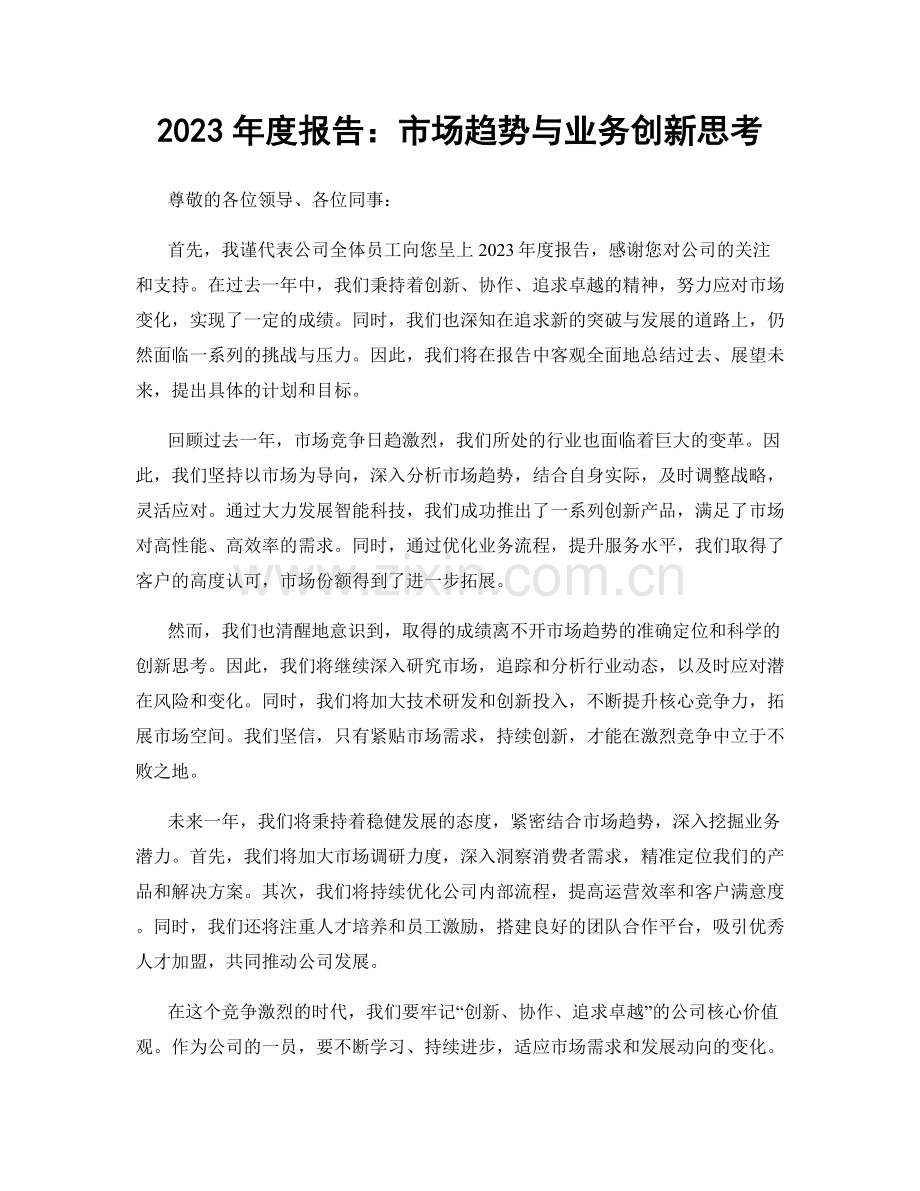 2023年度报告：市场趋势与业务创新思考.docx_第1页